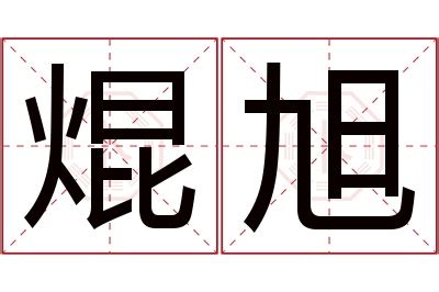 旭名字意思|旭